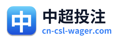 中超投注
