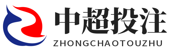 中超投注